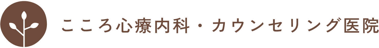 こころ心療内科・カウンセリング医院