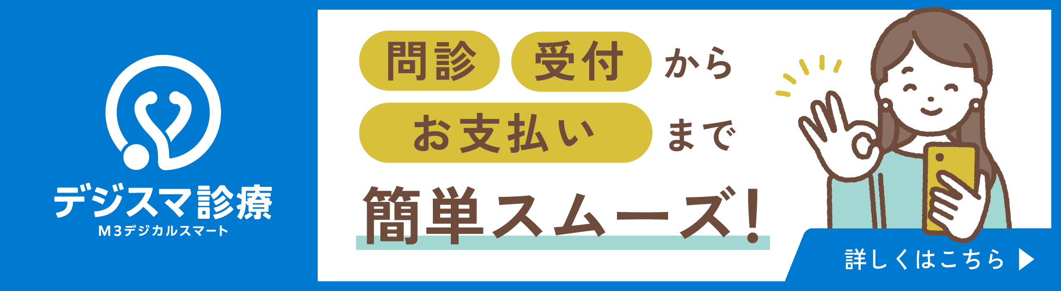 デジスマ診療　問診・受付からお支払いまで簡単スムーズ！詳しくはこちら